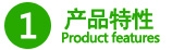 產(chǎn)品特性 產(chǎn)品特性