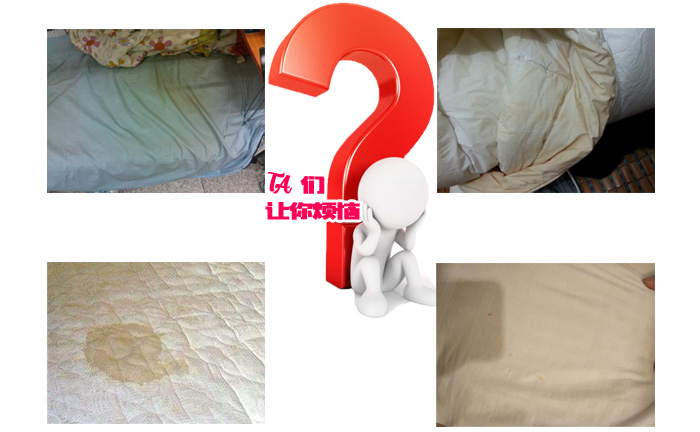 各種發黃的床單，他們讓你煩惱？