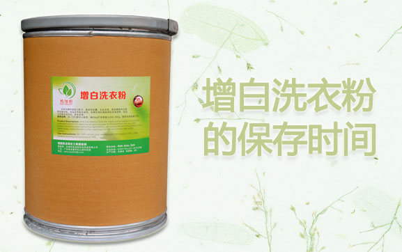 增白洗衣粉的保存時(shí)間